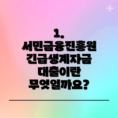 1. 서민금융진흥원 긴급생계자금 대출이란 무엇일까요?