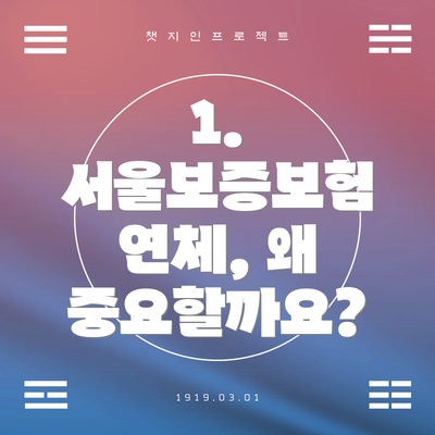 1. 서울보증보험 연체, 왜 중요할까요?