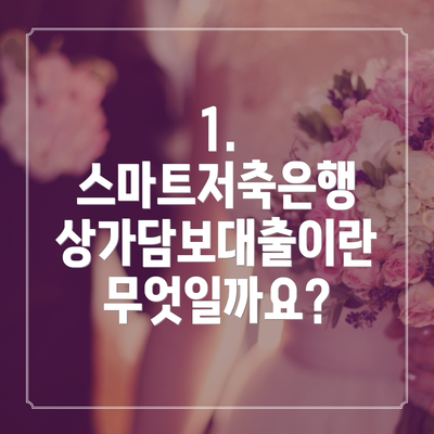 1. 스마트저축은행 상가담보대출이란 무엇일까요?