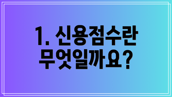 1. 신용점수란 무엇일까요?