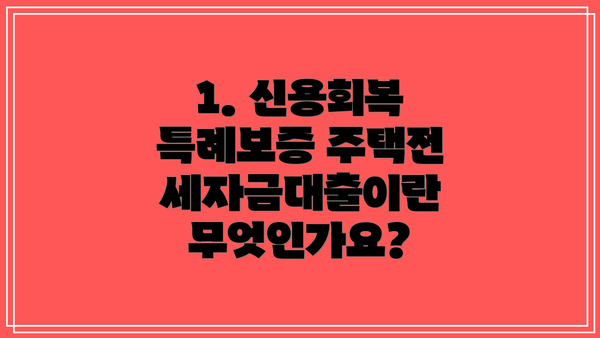 1. 신용회복 특례보증 주택전세자금대출이란 무엇인가요?