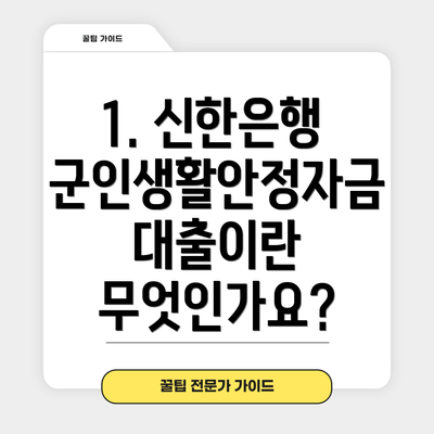 1. 신한은행 군인생활안정자금대출이란 무엇인가요?