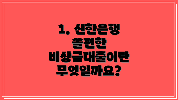 1. 신한은행 쏠편한 비상금대출이란 무엇일까요?