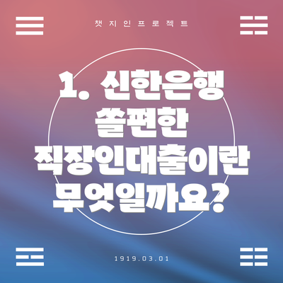 1. 신한은행 쏠편한 직장인대출이란 무엇일까요?