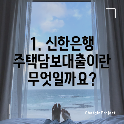 1. 신한은행 주택담보대출이란 무엇일까요?