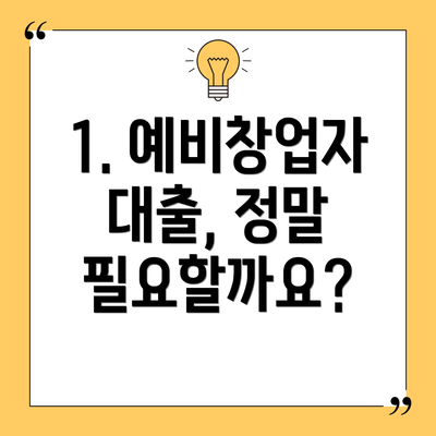 1. 예비창업자 대출, 정말 필요할까요?