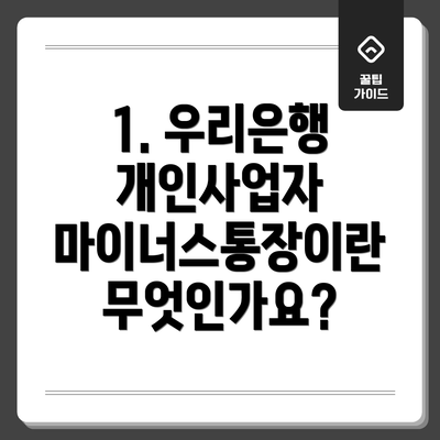 1. 우리은행 개인사업자 마이너스통장이란 무엇인가요?