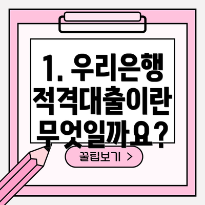 1. 우리은행 적격대출이란 무엇일까요?
