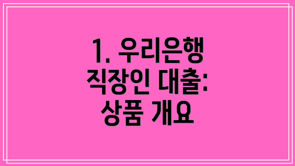 1. 우리은행 직장인 대출: 상품 개요