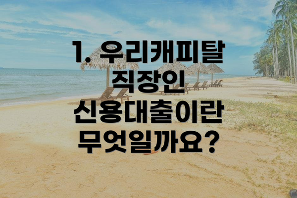 1. 우리캐피탈 직장인 신용대출이란 무엇일까요?