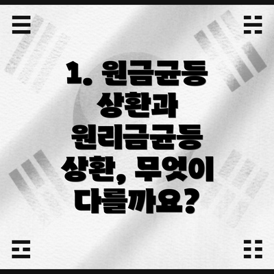 1. 원금균등 상환과 원리금균등 상환, 무엇이 다를까요?