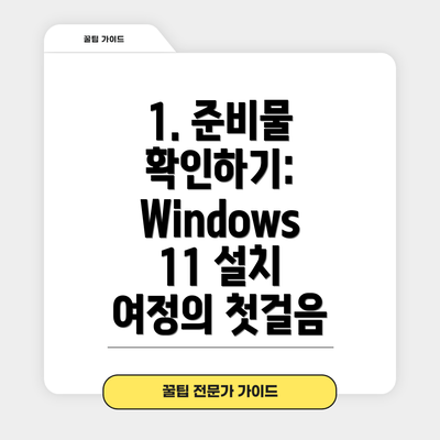 1. 준비물 확인하기: Windows 11 설치 여정의 첫걸음
