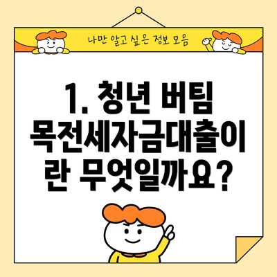 1. 청년 버팀목전세자금대출이란 무엇일까요?