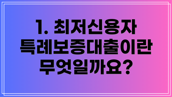 1. 최저신용자 특례보증대출이란 무엇일까요?