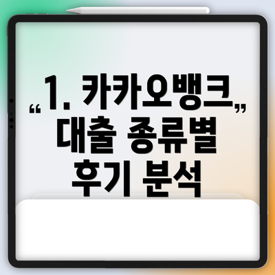 1. 카카오뱅크 대출 종류별 후기 분석