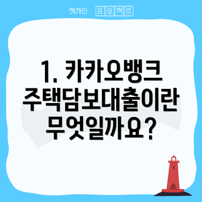 1. 카카오뱅크 주택담보대출이란 무엇일까요?