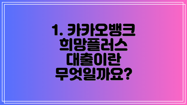 1. 카카오뱅크 희망플러스 대출이란 무엇일까요?