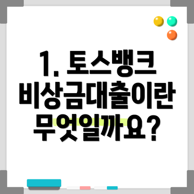 1. 토스뱅크 비상금대출이란 무엇일까요?