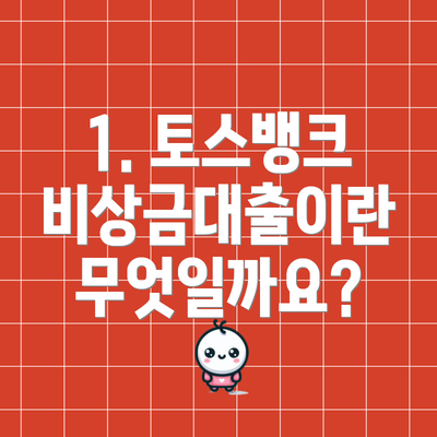 1. 토스뱅크 비상금대출이란 무엇일까요?