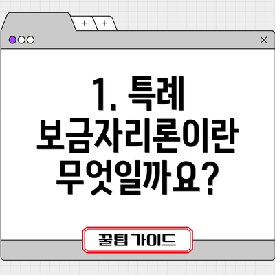 1. 특례 보금자리론이란 무엇일까요?