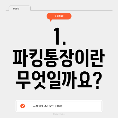 1. 파킹통장이란 무엇일까요?