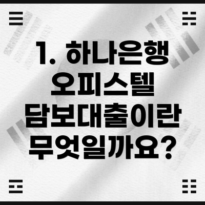 1. 하나은행 오피스텔 담보대출이란 무엇일까요?