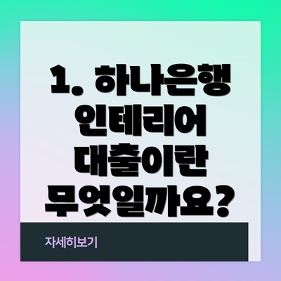 1. 하나은행 인테리어 대출이란 무엇일까요?