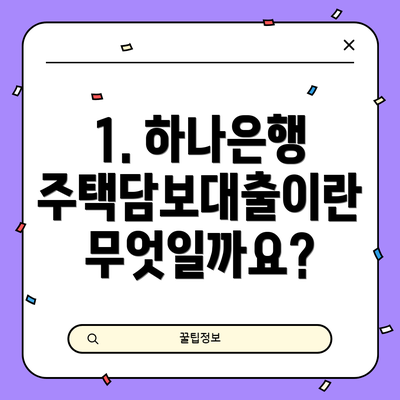 1. 하나은행 주택담보대출이란 무엇일까요?