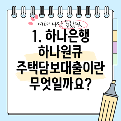 1. 하나은행 하나원큐 주택담보대출이란 무엇일까요?