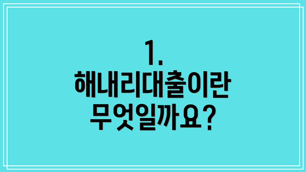 1. 해내리대출이란 무엇일까요?