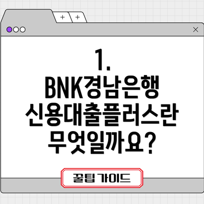 1. BNK경남은행 신용대출플러스란 무엇일까요?