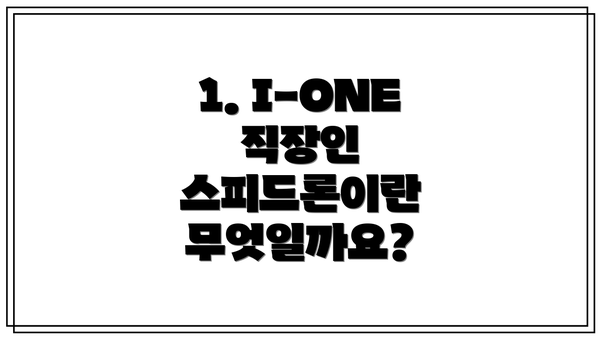1. I-ONE 직장인 스피드론이란 무엇일까요?