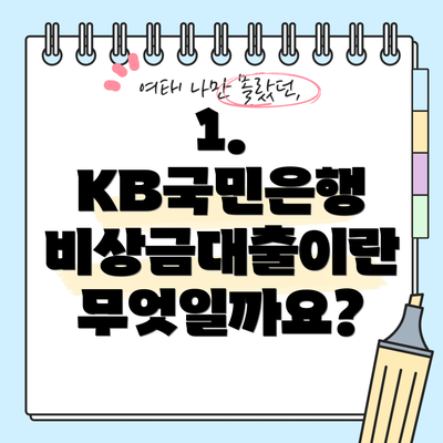 1. KB국민은행 비상금대출이란 무엇일까요?