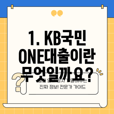 1. KB국민 ONE대출이란 무엇일까요?