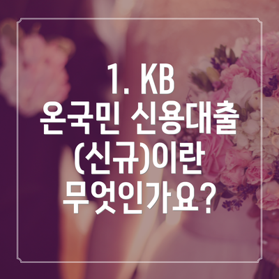 1. KB 온국민 신용대출(신규)이란 무엇인가요?