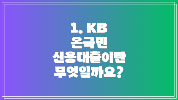 1. KB 온국민 신용대출이란 무엇일까요?