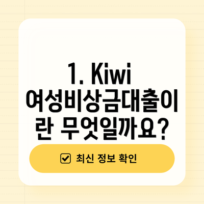 1. Kiwi 여성비상금대출이란 무엇일까요?