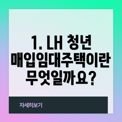 1. LH 청년매입임대주택이란 무엇일까요?