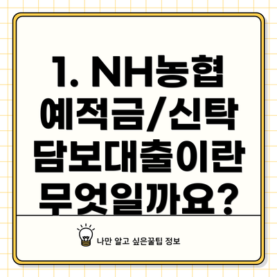 1. NH농협 예적금/신탁 담보대출이란 무엇일까요?