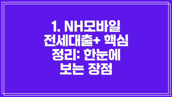 1. NH모바일전세대출+ 핵심 정리: 한눈에 보는 장점