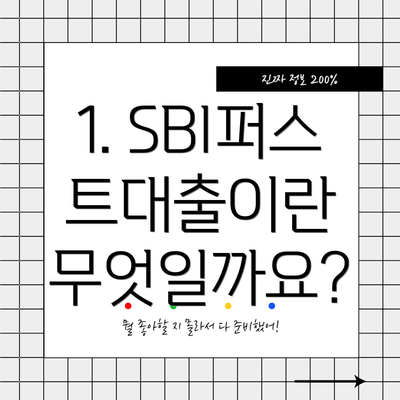 1. SBI퍼스트대출이란 무엇일까요?
