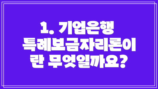 1. 기업은행 특례보금자리론이란 무엇일까요?