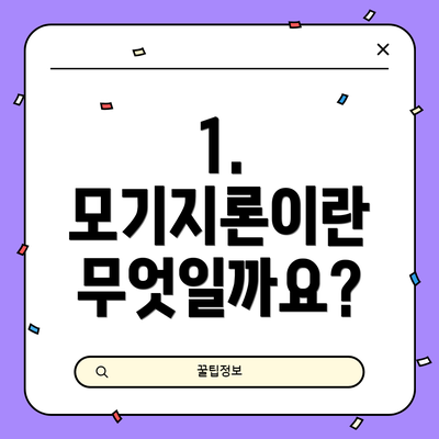 1. 모기지론이란 무엇일까요?