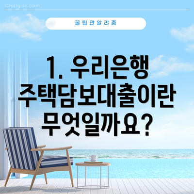 1. 우리은행 주택담보대출이란 무엇일까요?