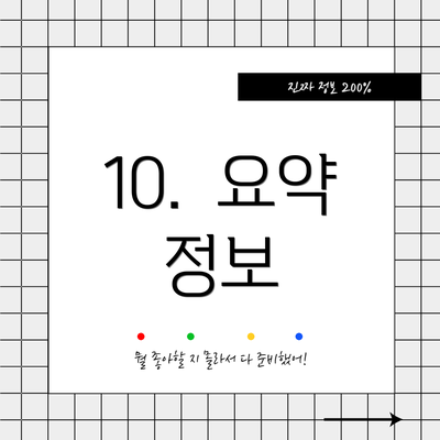 10.  요약 정보
