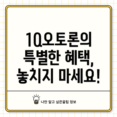 1Q오토론의 특별한 혜택, 놓치지 마세요!