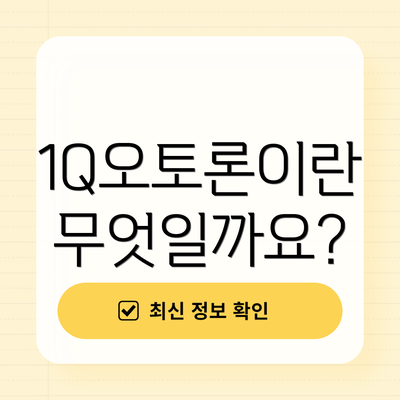 1Q오토론이란 무엇일까요?