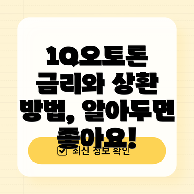 1Q오토론 금리와 상환 방법, 알아두면 좋아요!