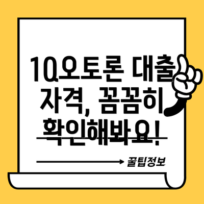 1Q오토론 대출 자격, 꼼꼼히 확인해봐요!