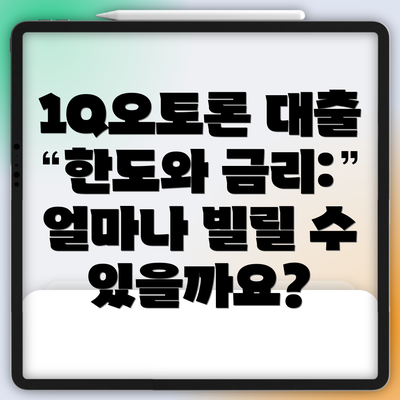 1Q오토론 대출 한도와 금리: 얼마나 빌릴 수 있을까요?